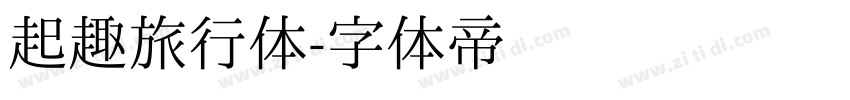 起趣旅行体字体转换