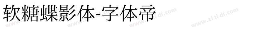 软糖蝶影体字体转换