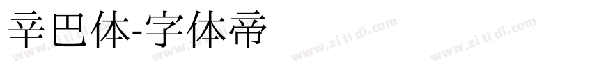辛巴体字体转换