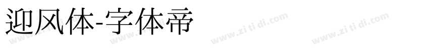 迎风体字体转换
