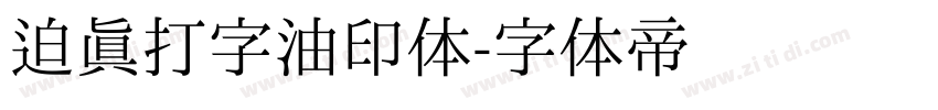 迫真打字油印体字体转换