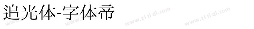 追光体字体转换