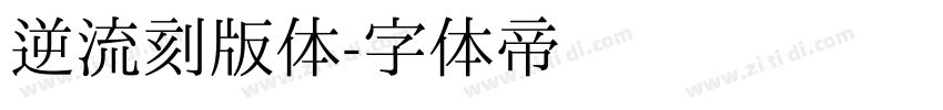 逆流刻版体字体转换