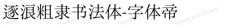 逐浪粗隶书法体字体转换