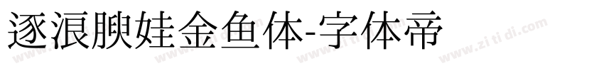 逐浪腴娃金鱼体字体转换