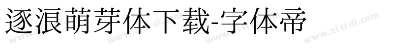 逐浪萌芽体下载字体转换
