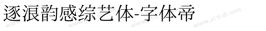 逐浪韵感综艺体字体转换