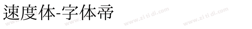 速度体字体转换