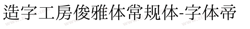 造字工房俊雅体常规体字体转换