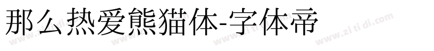那么热爱熊猫体字体转换