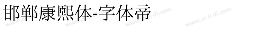 邯郸康熙体字体转换