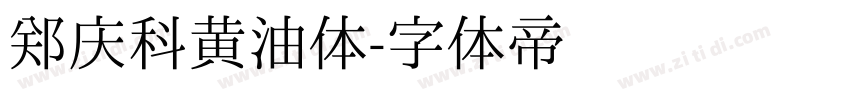 郑庆科黄油体字体转换