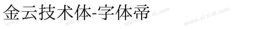 金云技术体字体转换