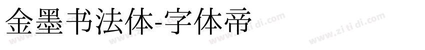 金墨书法体字体转换