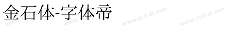 金石体字体转换