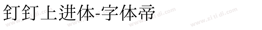 钉钉上进体字体转换