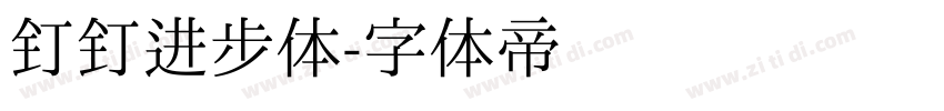 钉钉进步体字体转换