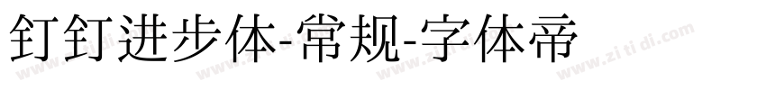 钉钉进步体-常规字体转换