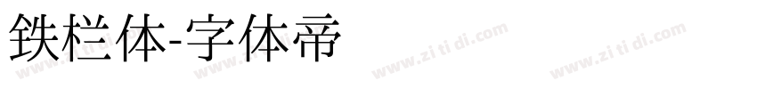 铁栏体字体转换
