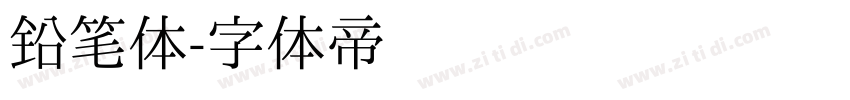 铅笔体字体转换