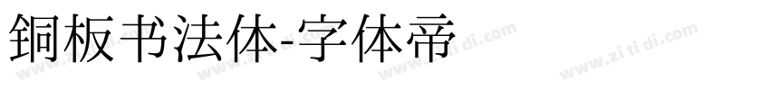 铜板书法体字体转换