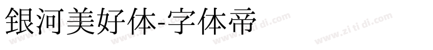 银河美好体字体转换