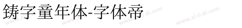 铸字童年体字体转换