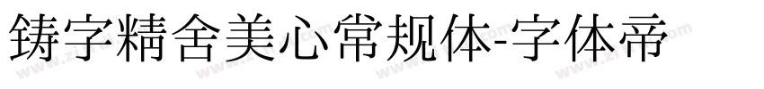 铸字精舍美心常规体字体转换