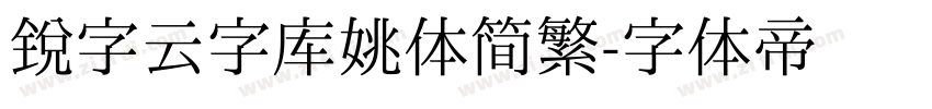 锐字云字库姚体简繁字体转换