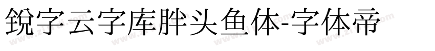 锐字云字库胖头鱼体字体转换