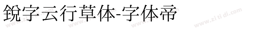 锐字云行草体字体转换