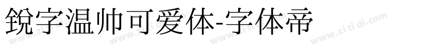 锐字温帅可爱体字体转换