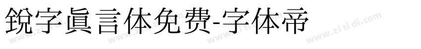 锐字真言体免费字体转换