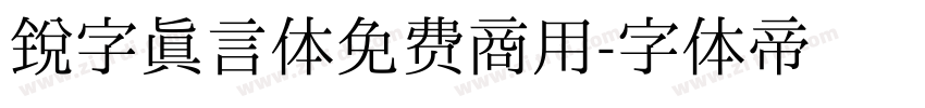 锐字真言体免费商用字体转换