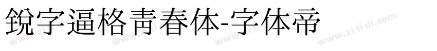 锐字逼格青春体字体转换