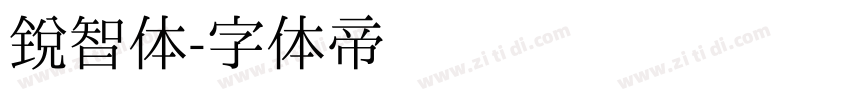 锐智体字体转换