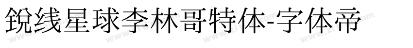锐线星球李林哥特体字体转换
