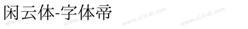 闲云体字体转换