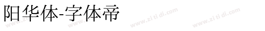 阳华体字体转换