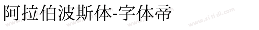 阿拉伯波斯体字体转换