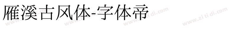 雁溪古风体字体转换