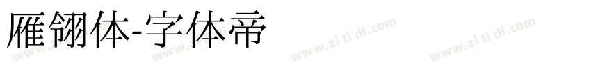 雁翎体字体转换