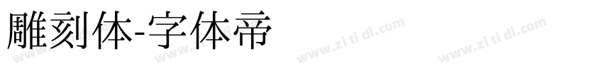 雕刻体字体转换
