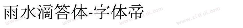 雨水滴答体字体转换