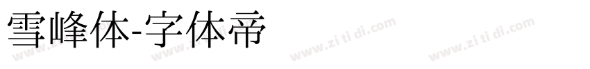 雪峰体字体转换