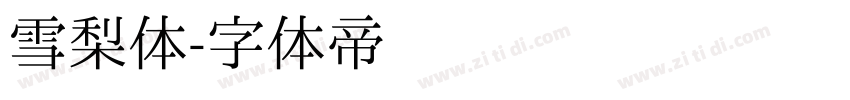 雪梨体字体转换