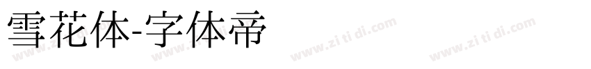 雪花体字体转换