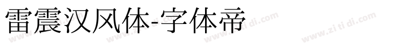 雷震汉风体字体转换