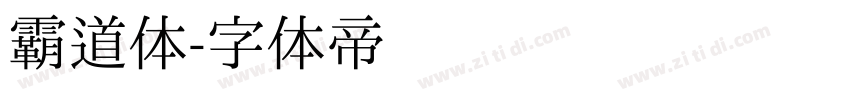 霸道体字体转换