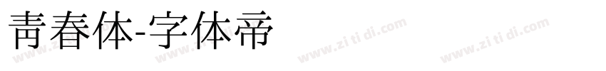 青春体字体转换